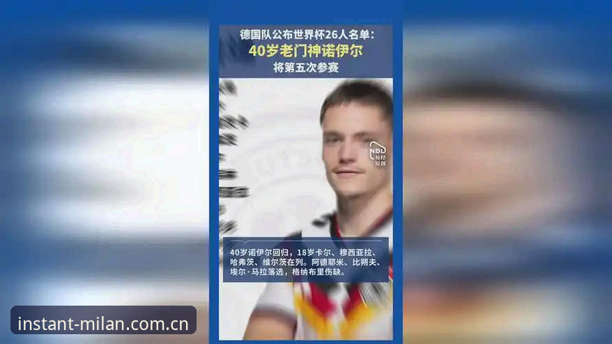 德国队世界杯26人名单深度评测：诺伊尔回归、卡尔入选与米兰体育官网数据拆解